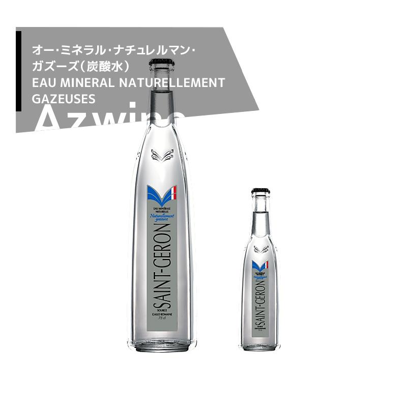 ＜12本セット品＞サン・ジェロン / オー・ミネラル・ナチュラルマン・ガズーズ 750mL
