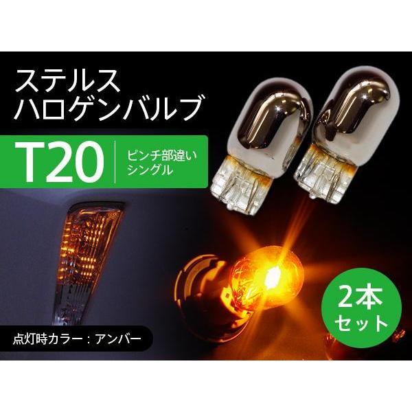 クラウンロイヤル MC後 JZS17 ステルスバルブ ウインカー T20 ピンチ部違い 2本セット クロームバルブ ステルス球 ハロゲン 注目ブランド クラウンロイヤル MC後 JZS17 ステルスバルブ ウインカー T20 ピンチ部違い 2本セット クロームバルブ ステルス球 ハロゲン 注目ブランド