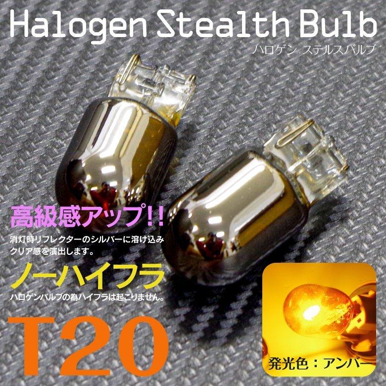 AZ製 リーフ H22.12〜  T20ピンチ部違い ステルスバルブ アンバー ハロゲン (ネコポス送料無料) アズーリ｜azzurri｜03