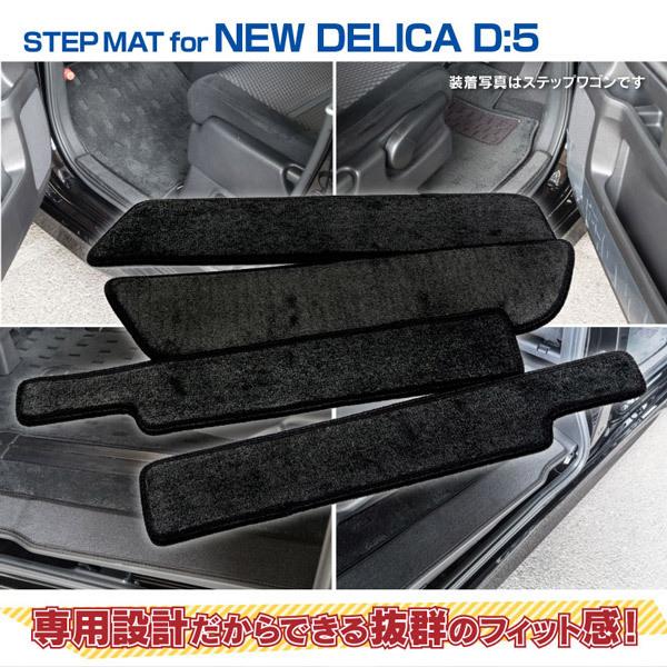 (予約) デリカD5 CV1W 後期 2019.2〜 ディーゼル車 サイドステップマット 1列目+2列目ステップ用 ブラック/黒 アズーリ|azzurri|02
