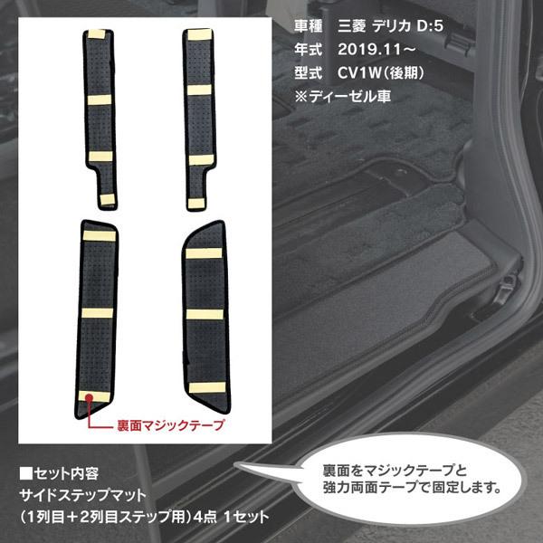 (予約) デリカD5 CV1W 後期 2019.2〜 ディーゼル車 サイドステップマット 1列目+2列目ステップ用 ブラック/黒 アズーリ|azzurri|03