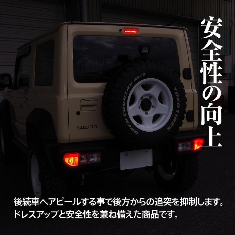 ジムニーシエラ JB74W LED ハイマウントストップランプ 色選択 ジムニーシエラ JB74W LED ハイマウントストップランプ 色選択