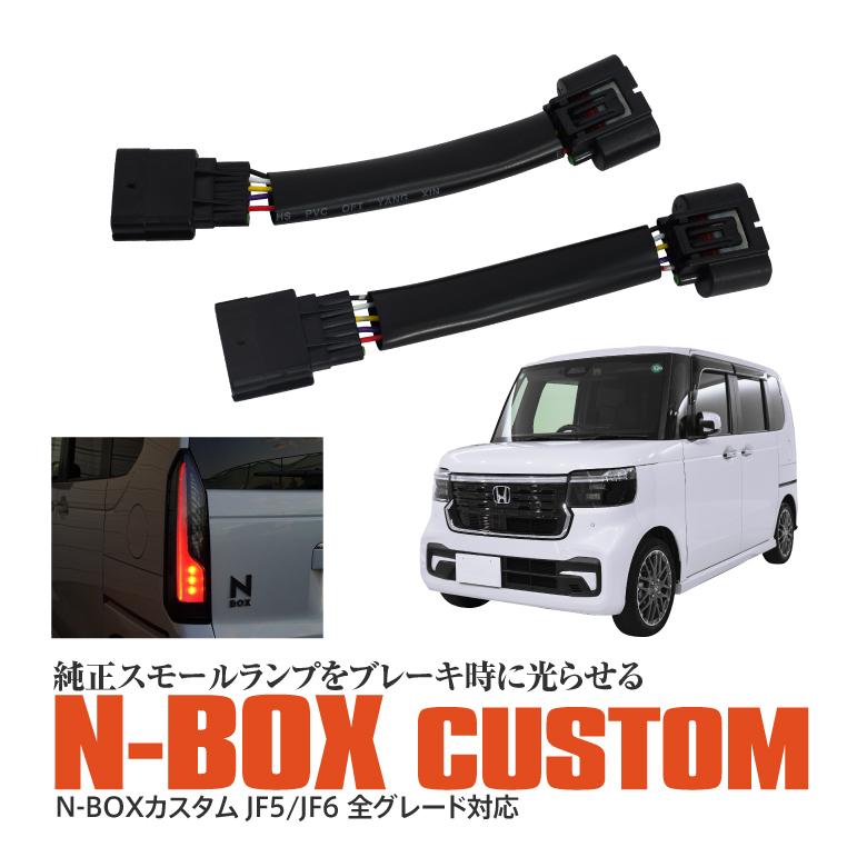 AZ) N-BOX JF5 JF6 カスタム専用 4灯化 全灯化 テールランプ AZ) N-BOX JF5 JF6 カスタム専用 4灯化 全灯化 テールランプ