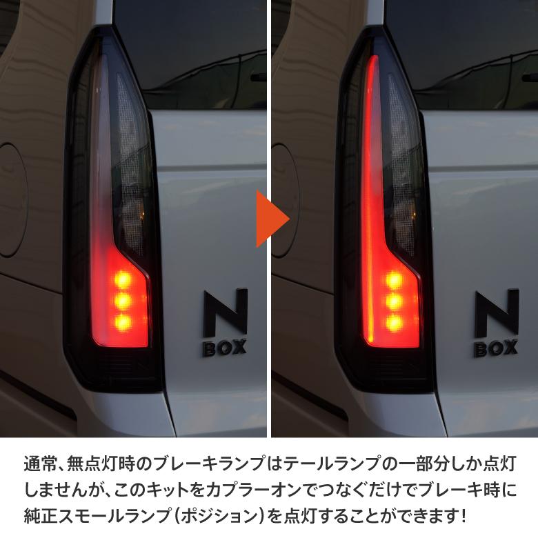 AZ) N-BOX JF5 JF6 カスタム専用 4灯化 全灯化 テールランプ AZ) N-BOX JF5 JF6 カスタム専用 4灯化 全灯化 テールランプ