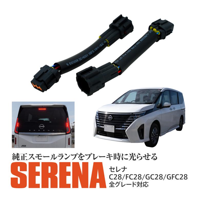 AZ) セレナ C28 4灯化 全灯化 テールランプ テールライト AZ) セレナ C28 4灯化 全灯化 テールランプ テールライト