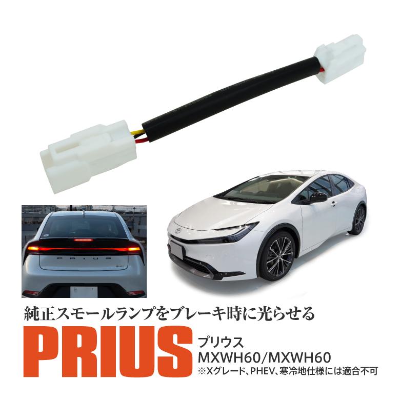 AZ) プリウス MXWH60 4灯化 全灯化 テールランプ テールライト AZ) プリウス MXWH60 4灯化 全灯化 テールランプ テールライト