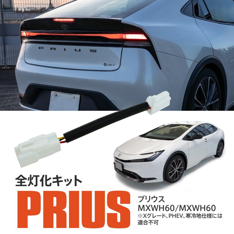 AZ) プリウス MXWH60 4灯化 全灯化 テールランプ テールライト AZ) プリウス MXWH60 4灯化 全灯化 テールランプ テールライト
