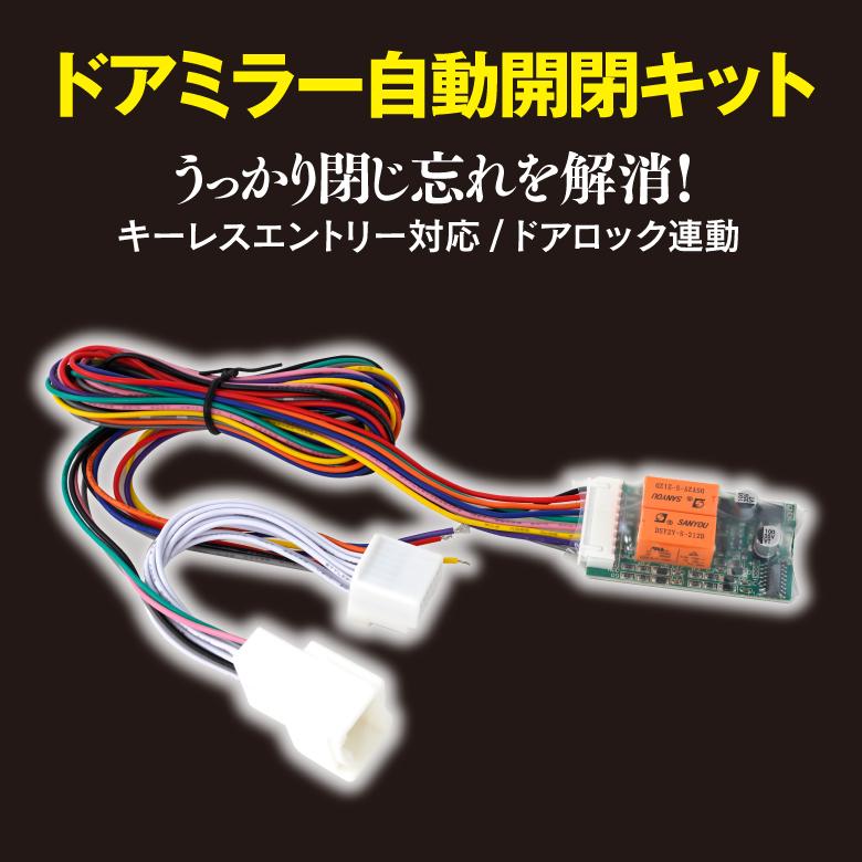 AZ製 ダイハツ ミラココア L675系 サイド ドアミラー 自動開閉/格納キット キーレス連動 サイドミラー 電動ミラーカプラーオン ネコポス アズーリ｜azzurri｜02