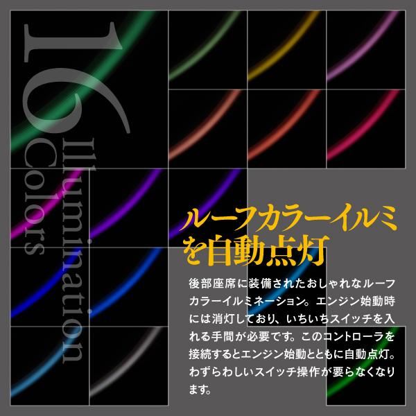 AZ製  トヨタ 30系 アルファード ヴェルファイア 前期 後期対応 ルーフカラーイルミネーションキット 自動点灯化キット (ネコポス送料無料) アズーリ｜azzurri｜03