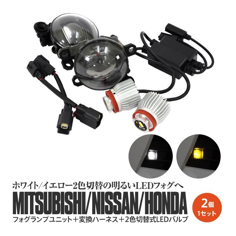 AZ) ホンダ N-BOX JF5 JF6 フォグランプユニット 2色切替式LED