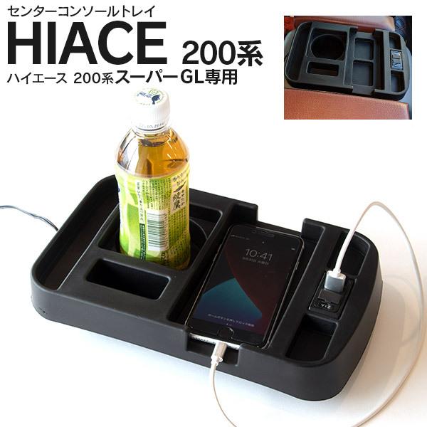 センターコンソールトレイ 200 ハイエース 標準 ワイドボディ S-GL スーパーGL USBポート付 増設 カップホルダー アズーリ :1862340001:AZZURRI SHOPPING - 通販 - Yahoo!ショッピング センターコンソールトレイ 200 ハイエース 標準 ワイドボディ S-GL スーパーGL USBポート付 増設 カップホルダー アズーリ :1862340001:AZZURRI SHOPPING - 通販 - Yahoo!ショッピング