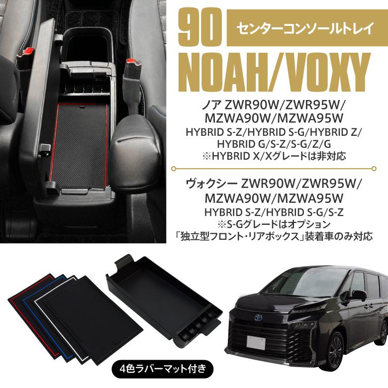 AZ製 コンソールボックス 90系 ノア ヴォクシー NOAH VOXY センターコンソールトレイ  ラバーマット4色付き ABS樹脂  アズーリ｜azzurri｜08