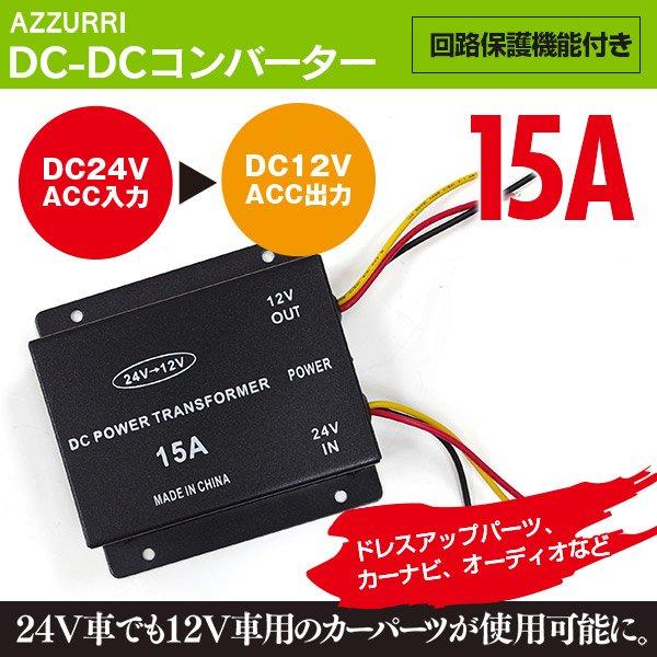 AZ製 DCDCコンバーター (15A) デコデコ 24V→12V　デコデコ 変換器 DC24V-DC12V 車 変電器 アズーリ｜azzurri｜06