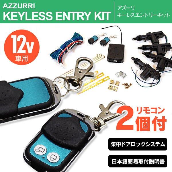 AZ製 キーレスエントリーキット 12V車用集中ドアロックシステム アクチュエーター4個付き アズーリ｜azzurri｜06