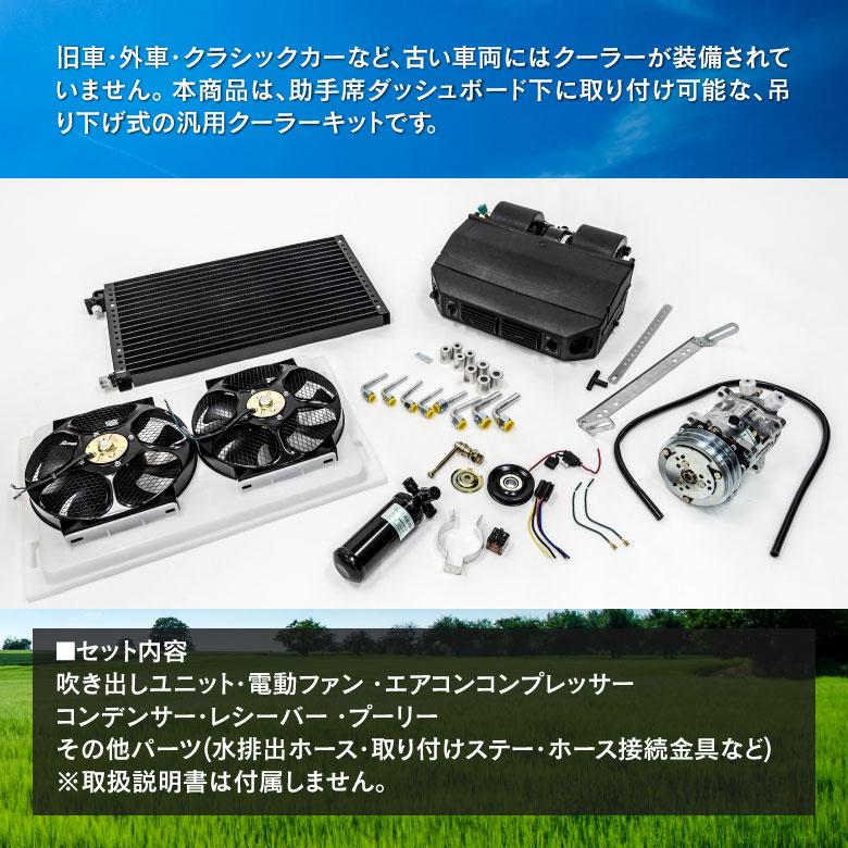AZ) 12V車用 クーラー/エアコンキット 吊り下げ式 旧車 外車 AZ) 12V車用 クーラー/エアコンキット 吊り下げ式 旧車 外車