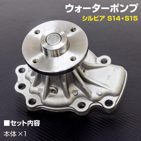 ウォーターポンプ 日産 シルビア S14/S15 SR20DE 参考純正品番 21010-65F27 GWN-75A WPN-084 互換品  :1900100192:AZZURRI SHOPPING - 通販 - Yahoo!ショッピング