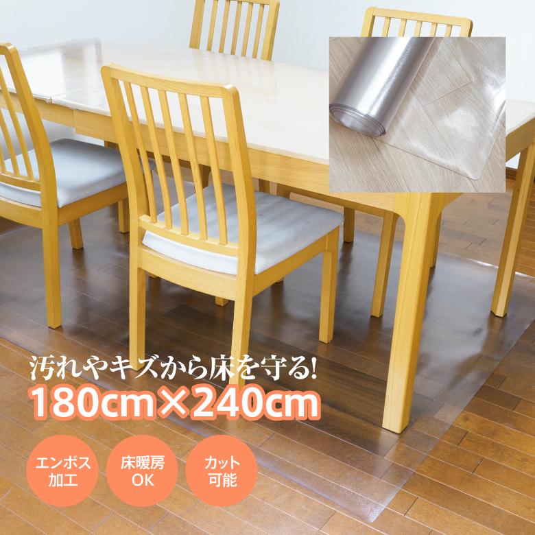 ダイニングマット 180cm×240cm 汚れや傷から床を守る エンボス加工 床