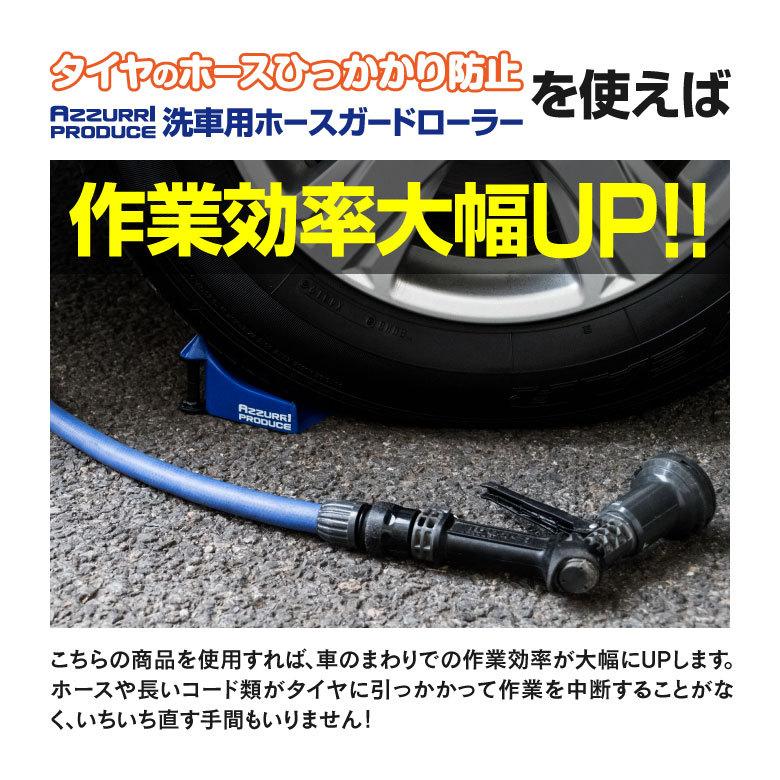 AZ製 洗車用 ホースガードローラー 2点 作業効率アップ タイヤのホースひっかかり防止 ブルー/青 アズーリ｜azzurri｜05