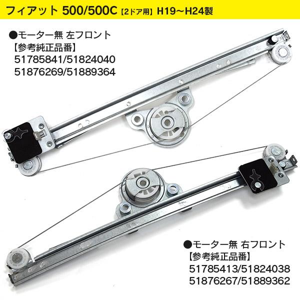フィアット 500/500C モーター付 ウインドウ レギュレーター モーター付 2D用 左フロント 51785841 アズーリ :1904700059:AZZURRI SHOPPING - 通販 - Yahoo!ショッピング フィアット 500/500C モーター付 ウインドウ レギュレーター モーター付 2D用 左フロント 51785841 アズーリ :1904700059:AZZURRI SHOPPING - 通販 - Yahoo!ショッピング