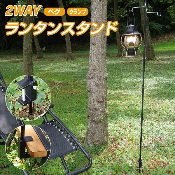 ランタンスタンド 2WAY クランプ式 ペグ式 ランタンハンガー 高 ランタンスタンド 2WAY クランプ式 ペグ式 ランタンハンガー 高