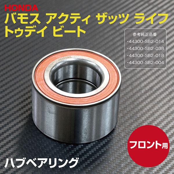 AZ製 ハブベアリング バモス/バモスホビオ/アクティ等 フロント 参考純正品番：44300-SB2-014 /44300-SB2-038 等 1個 アズーリ｜azzurri｜06