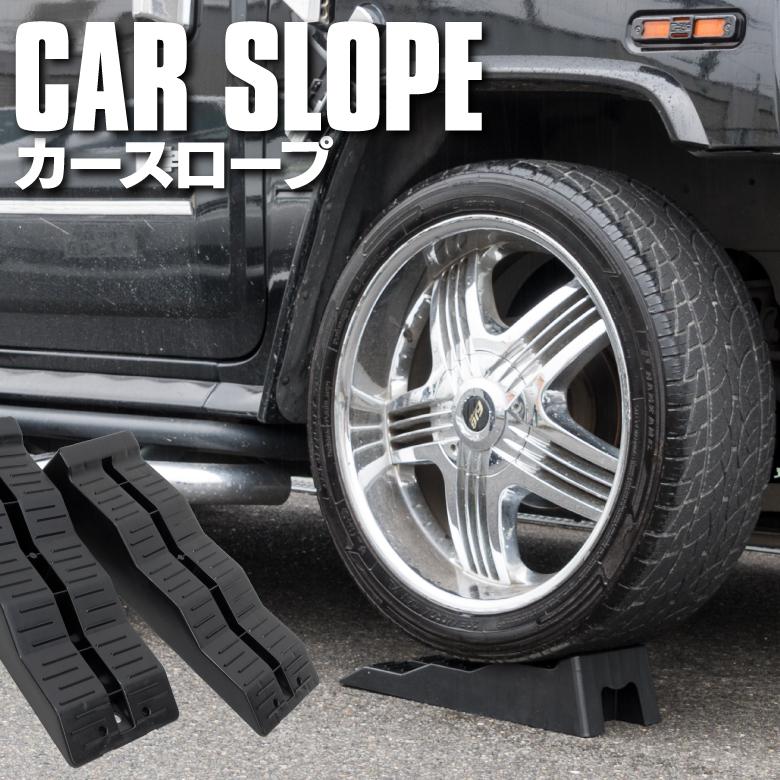 カースロープ カー スロープ タイヤスロープ 4cm/7cm/10cm 耐荷重5t ジャッキアップ補助 タイヤスロープ ジャッキサポート リフトアップ 2個 アズーリ｜azzurri｜04