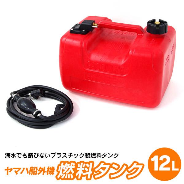 AZ) ヤマハ船外機 燃料タンク 12L プラスチック製 エアー抜き AZ) ヤマハ船外機 燃料タンク 12L プラスチック製 エアー抜き