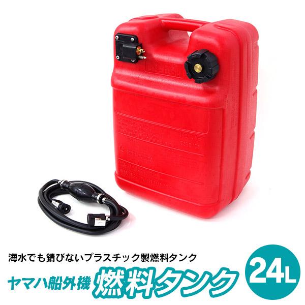 AZ) ヤマハ船外機 燃料タンク 24L プラスチック製 エアー抜き AZ) ヤマハ船外機 燃料タンク 24L プラスチック製 エアー抜き