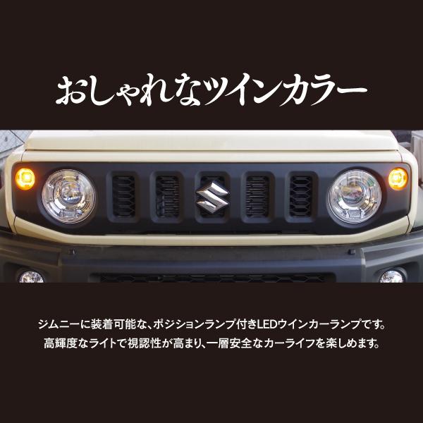 AZ製 ジムニー JB64W/ジムニーシエラ JB74W LED ツインカラー ウィンカーランプ ポジション+デイライト クリアレンズ アズーリ｜azzurri｜02