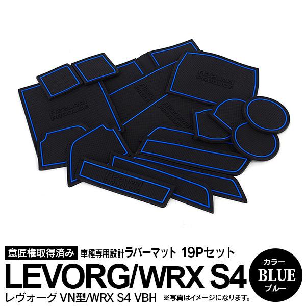 レヴォーグ Vn型 ドアポケットマット シート 滑り止め 新型ラバーマット ブルー 19p 車種専用設計 自動車