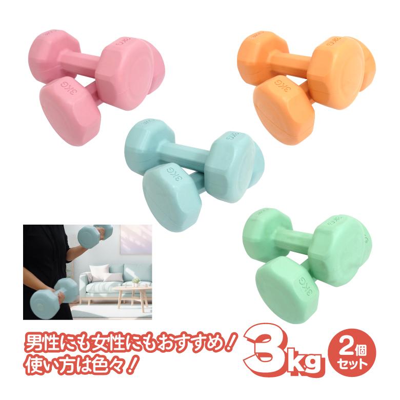 AZ) ダンベル 3kg 2個セット カラー ダンベルセット 筋トレ AZ) ダンベル 3kg 2個セット カラー ダンベルセット 筋トレ