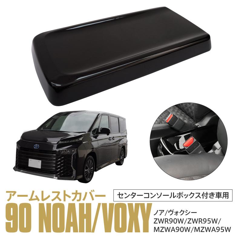 AZ) アームレストカバー 90系 ノア ヴォクシー NOAH VOXY センター 