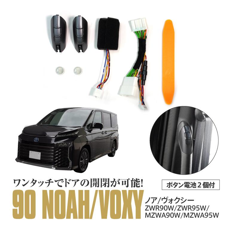 AZ) 90系 ノア ヴォクシー スライドドアオープンキット AZ) 90系 ノア ヴォクシー スライドドアオープンキット