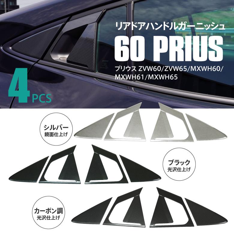 AZ製 60系 プリウス リアドアハンドルガーニッシュ ガーニッシュ シルバー鏡面仕上げ/ブラック光沢仕上げ/カーボン調光沢仕上げ 傷保護 アズーリ｜azzurri｜13