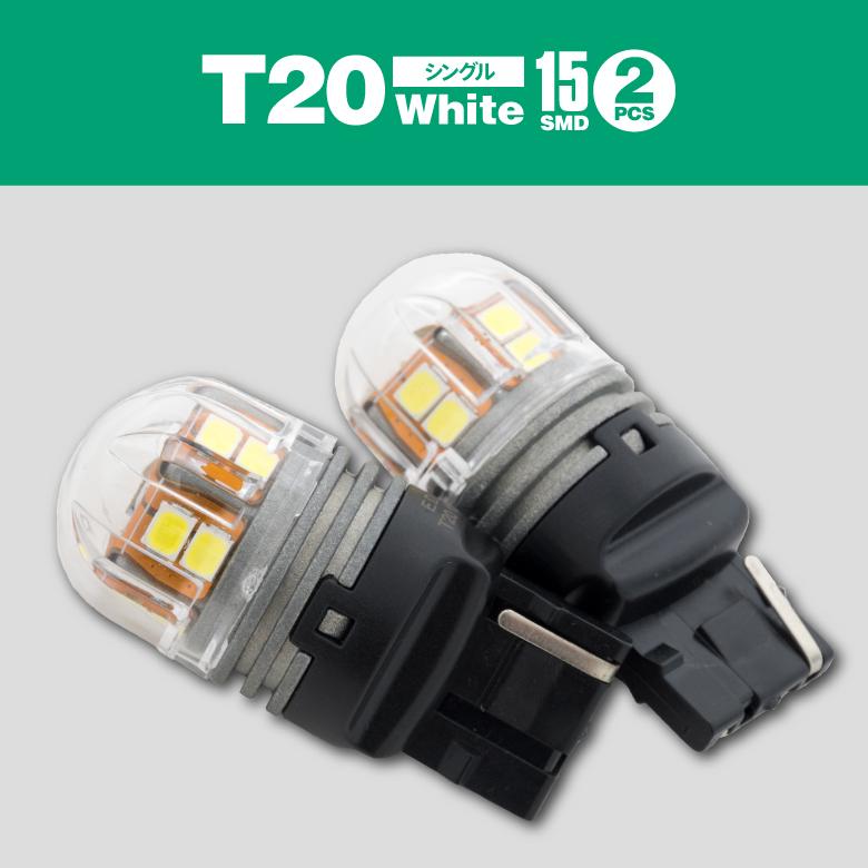 AZ製 LED バルブ T20 シングル W3×16d 15SMD 全方向照射 無極性 ホワイト 12V｜azzurri｜06