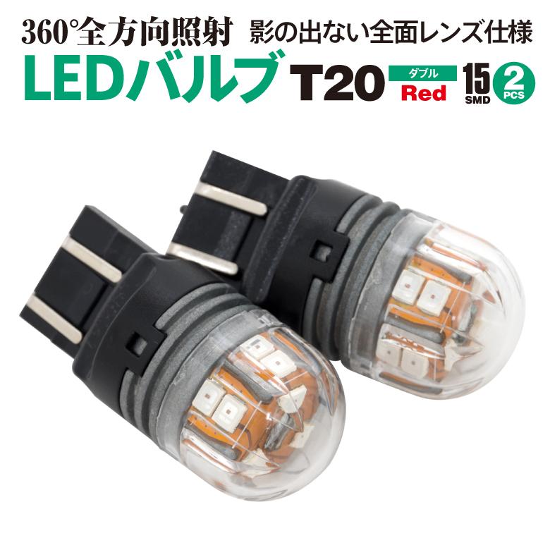 AZ製 LEDバルブ T20 ダブル W3×16q 15SMD 全方向照射 無極性 レッド 12V｜azzurri｜02