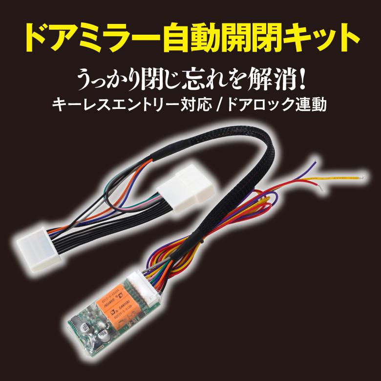 AZ) 70 ノア/ヴォクシー キーレス連動 ドアミラー自動格納/開閉 AZ) 70 ノア/ヴォクシー キーレス連動 ドアミラー自動格納/開閉