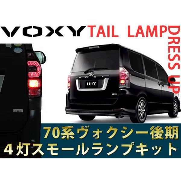 AZ) 70 VOXY/ヴォクシー 後期用 LEDテール 4灯化 テールランプの AZ) 70 VOXY/ヴォクシー 後期用 LEDテール 4灯化 テールランプの