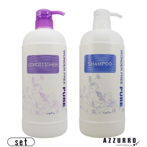 ナプラ ワンダーフリーピュア シャンプー 1000ml コンディショナー 1000ml 合計2点セット ポンプ【宅急便対応】（Yahoo!・AZZURRO-Yahoo!ショッピング店）