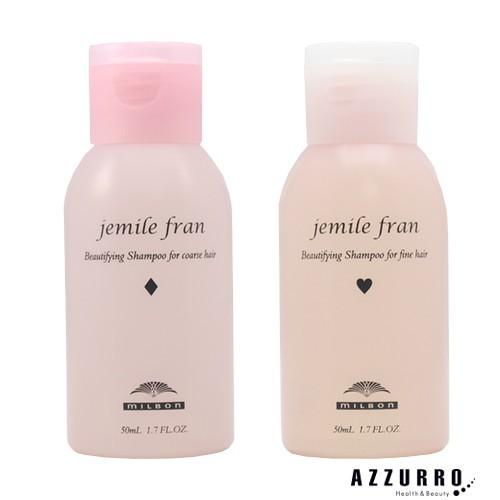 jemile fran（ジェミールフラン） ミルボン シャンプー 50ml【宅急便