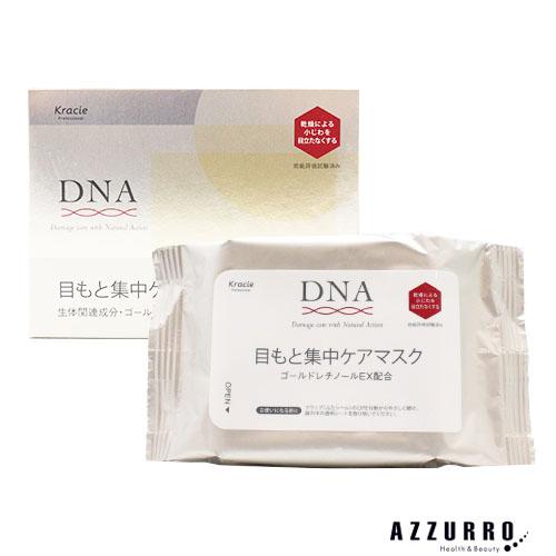 Kracie（クラシエ） DNA 目もと集中ケアマスク 60枚【追跡可能メール便 