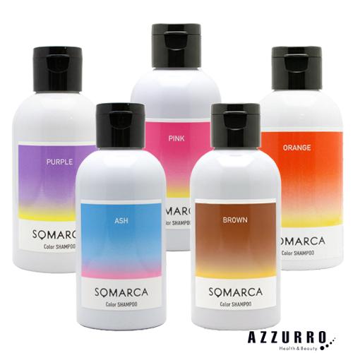 SOMARCA ホーユー ソマルカ カラーシャンプー 150ml【宅急便コンパクト