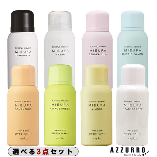 ナプラ ミーファ フレグランス UVスプレー 80g 合計3点セット【宅急便コンパクト対応】（Yahoo!・AZZURRO-Yahoo!ショッピング店）