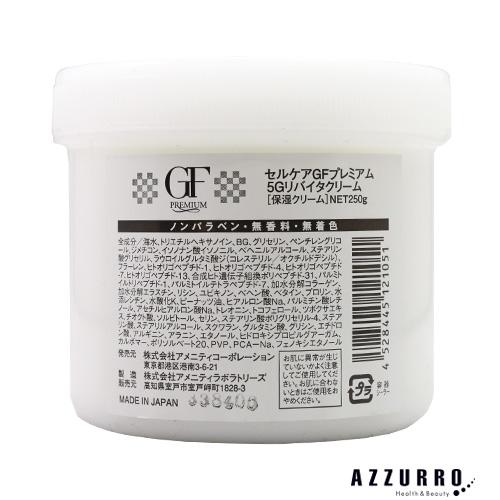 高級品セルケア GF プレミアム 5G リバイタルクリーム 250g スキンケア