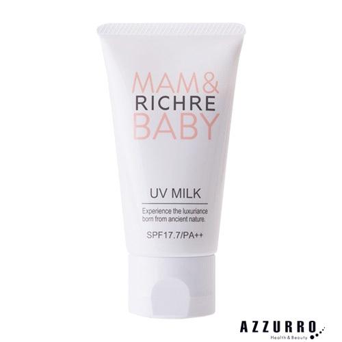 マース リシェル ママ＆ベイビー UVミルク 50g 2022春【宅急便