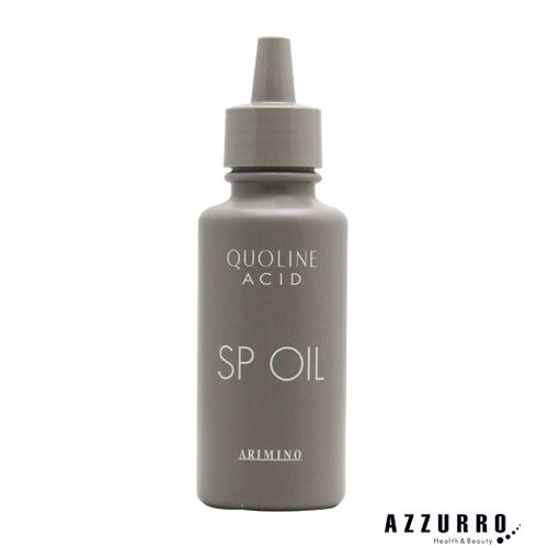 アリミノ クオラインアシッド SPオイル 100g【翌日着対応】【宅急便コンパクト対応】 クオライン アリミノ クオラインアシッド SPオイル 100g【宅急便