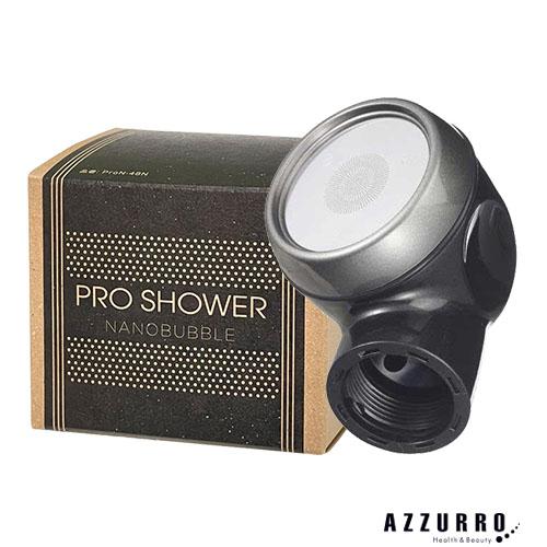 アラミック プロシャワー ナノバブル シャワーヘッド【宅急便対応