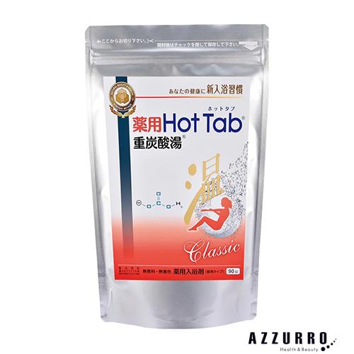 HOT TAB（ホットタブ） 薬用ホットタブ 重炭酸湯 Classic 90錠【宅急便