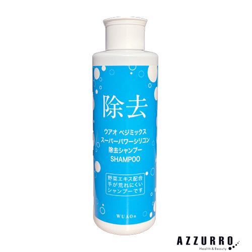 WUAO（ウアオ） べジミックス シリコン除去 シャンプー 200ml【宅急便