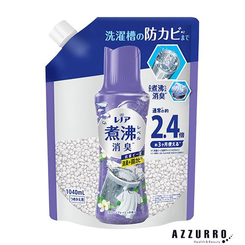 レノア P&G 煮沸レベル 消臭 抗菌ビーズ クリーンフレッシュの香り